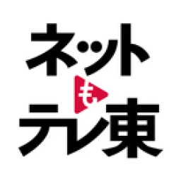 Icône de ネットもテレ東 テレビ東京の動画アプリ テレビ番組をスマホで